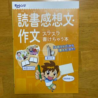 ベネッセ(Benesse)の読書感想文・作文　スラスラ書けちゃう本(語学/参考書)