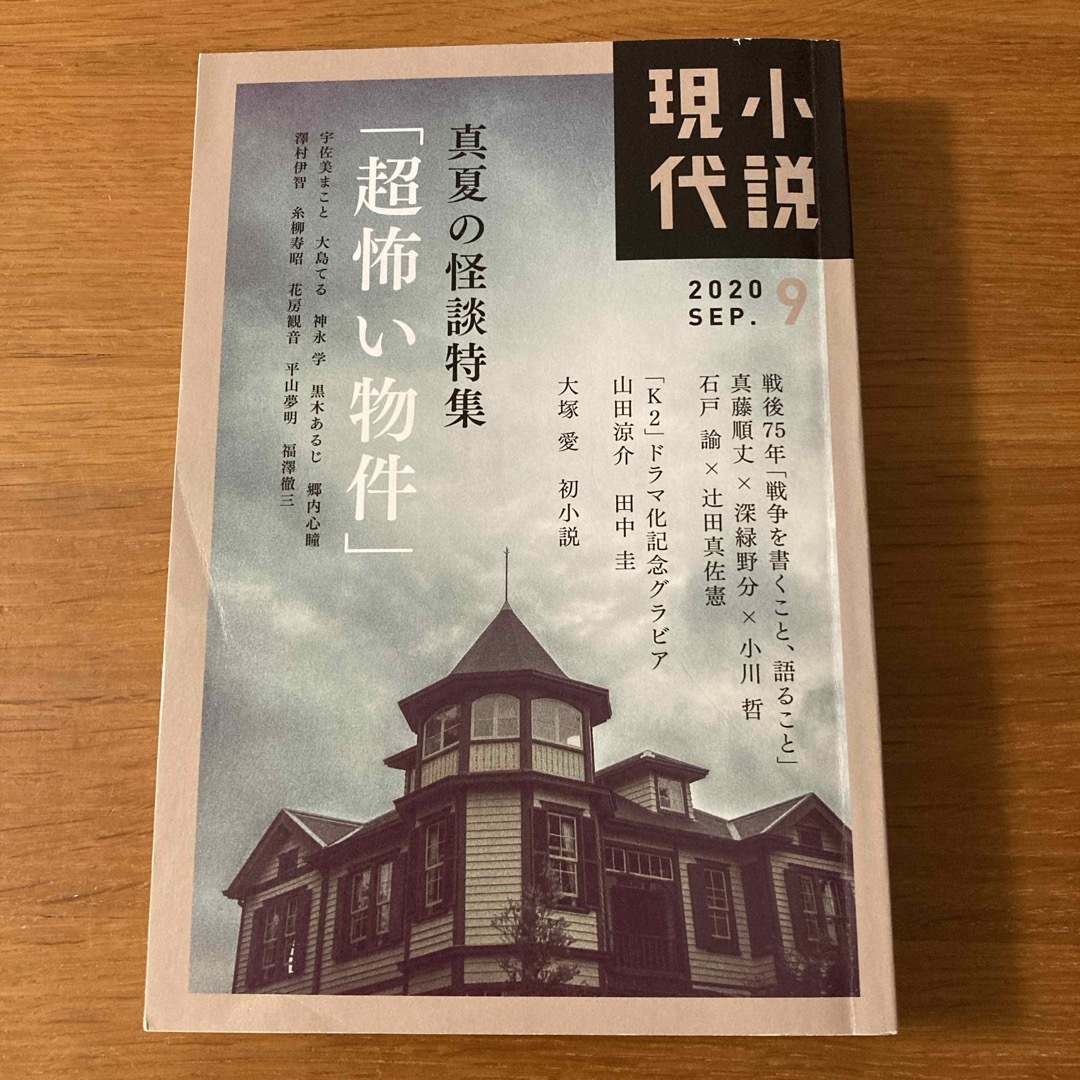 講談社(コウダンシャ)の小説現代 2020年 09月号  エンタメ/ホビーの雑誌(その他)の商品写真