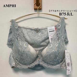 アンフィ(AMPHI)の新品■AMPHI■アンフィ■ブラ＆サニタリーショーツ■B75＆Ｌ■(その他)