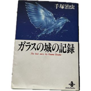 ガラスの城の記憶　手塚治虫(その他)