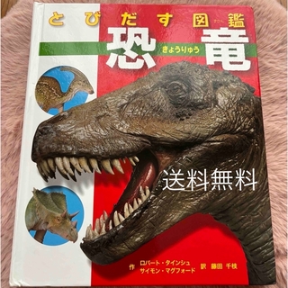 ［送料無料］とびだす図鑑　恐竜(絵本/児童書)