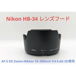 ニコン(Nikon)のNikon HB-34 レンズフード(その他)