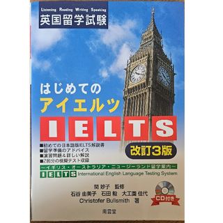 はじめてのＩＥＬＴＳ(資格/検定)