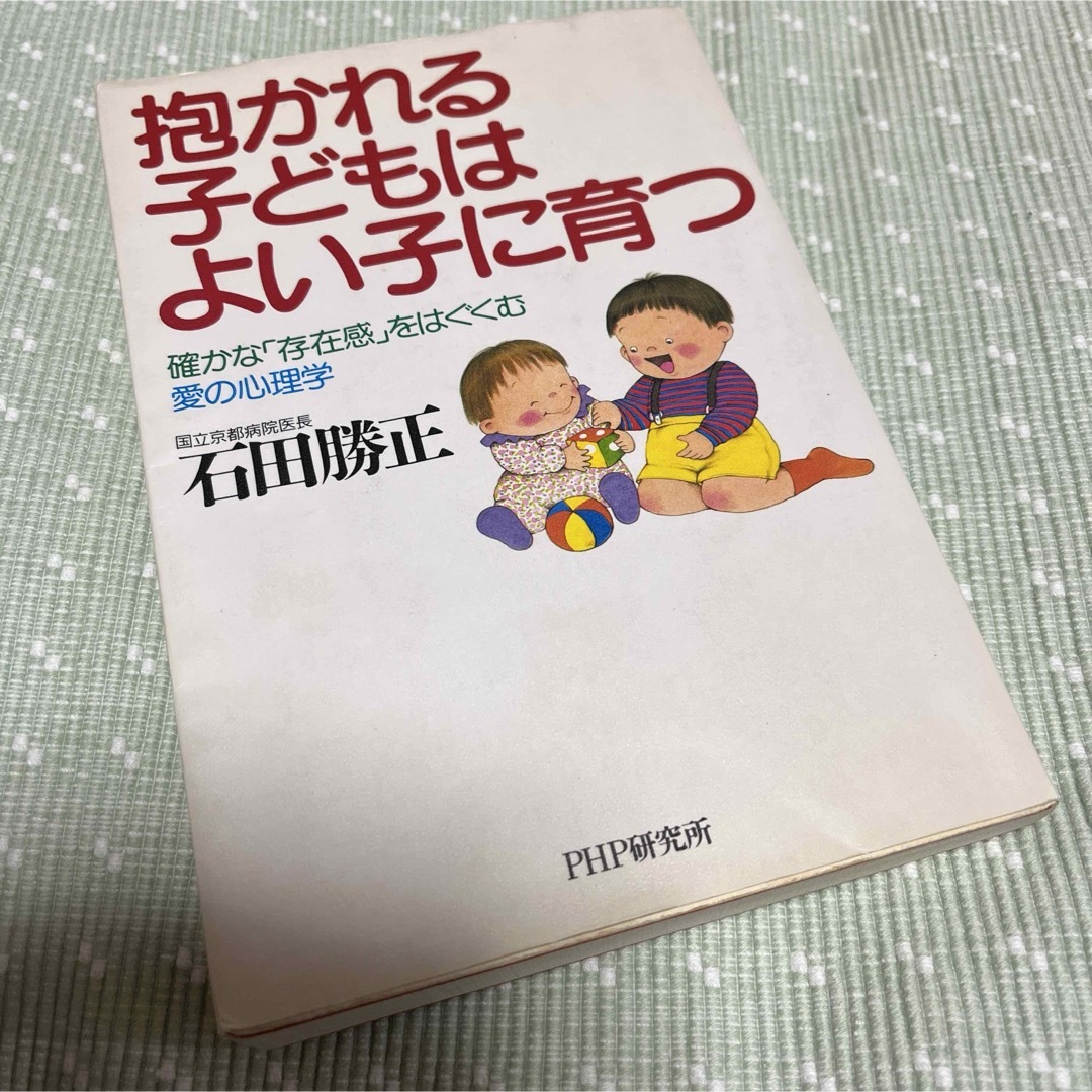 小学館(ショウガクカン)の最終値下●抱かれる子どもはよい子に育つ : 確かな「存在感」をはぐくむ愛の心理学 エンタメ/ホビーの本(住まい/暮らし/子育て)の商品写真