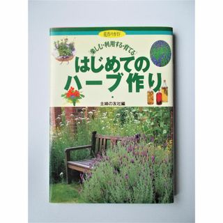 はじめてのハーブ作り 楽しむ・利用する・育てる(住まい/暮らし/子育て)