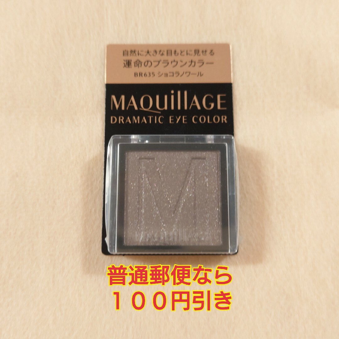 MAQuillAGE(マキアージュ)の未開封 マキアージュ ドラマティックアイカラー BR635 ショコラノアール コスメ/美容のベースメイク/化粧品(アイシャドウ)の商品写真