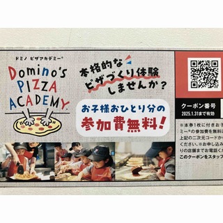 ドミノピザ アカデミー 参加無料券1枚(レストラン/食事券)