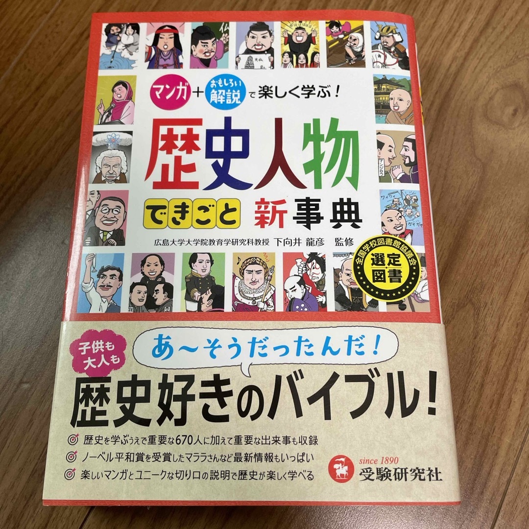 歴史人物できごと新事典 エンタメ/ホビーの本(語学/参考書)の商品写真