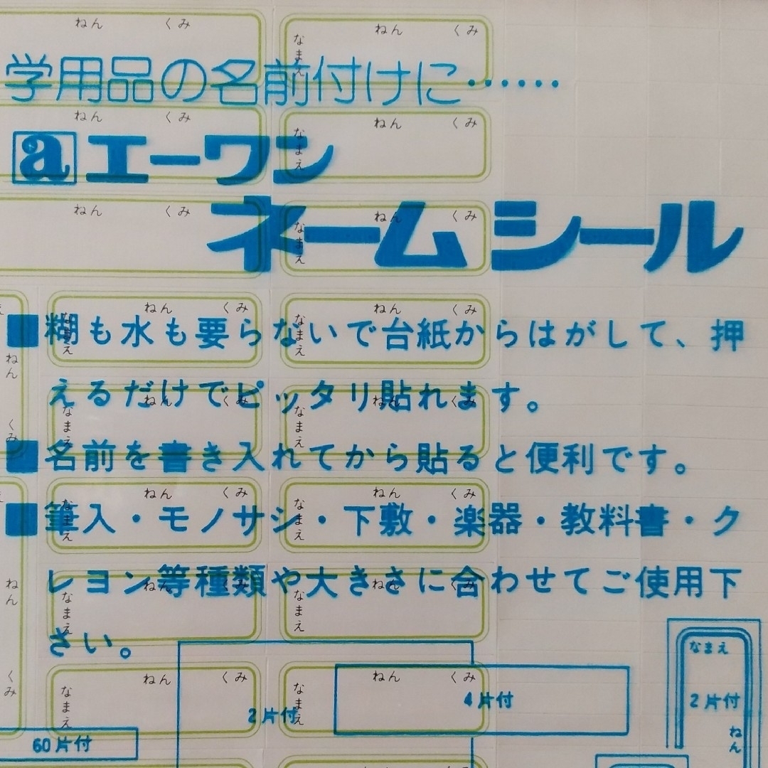 A-one(エーワン)のお名前シール(2枚入り)★エーワン★未使用 ハンドメイドのキッズ/ベビー(ネームタグ)の商品写真