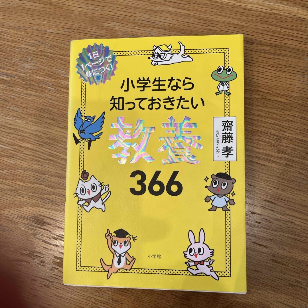 小学生なら知っておきたい教養３６６ エンタメ/ホビーの本(その他)の商品写真