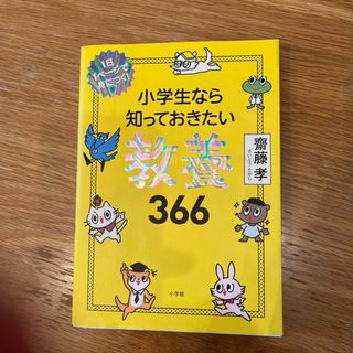 小学生なら知っておきたい教養３６６(その他)