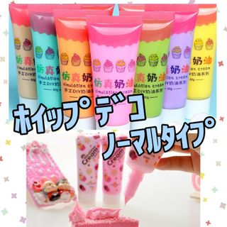 ホイップデコ用クリーム粘土☆50ml　ノーマルタイプ(その他)