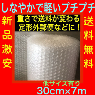 軽いプチプチ梱包材 30cm×7m エアーキャップ  エアパッキン 送料無料(その他)