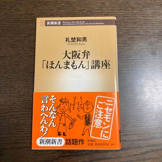 大阪弁「ほんまもん」講座(その他)