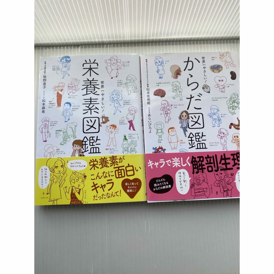 世界一やさしい！からだ図鑑、栄養素図鑑 エンタメ/ホビーの本(健康/医学)の商品写真