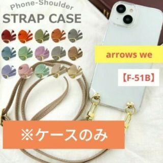 アローズ(arrows)のarrowsWe F51B スマホケース スマホショルダー ストラップなし③(Androidケース)