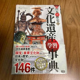 ガッケン(学研)の学研まんがＮＥＷ日本の歴史　文化遺産学習事典(絵本/児童書)