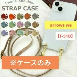 アローズ(arrows)のarrowsWe F51B スマホケース スマホショルダー ストラップなし④(Androidケース)