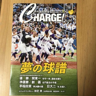 月刊高校野球　CHARGE 東京版　2023.12(趣味/スポーツ)