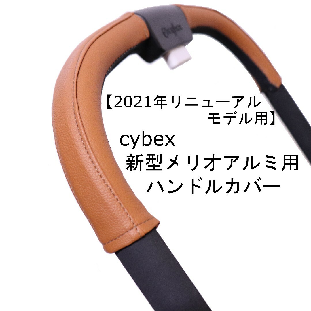 24 cybex サイベックス 新型メリオアルミ用 ベビーカー ハンドルカバー