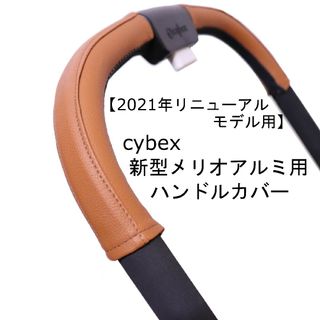 24 cybex サイベックス 新型メリオアルミ用 ベビーカー ハンドルカバー(ベビーカー用アクセサリー)