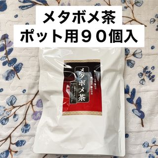 ティーライフ(Tea Life)の❤️メタボメ茶ポット用９０個入　ティーライフ(健康茶)