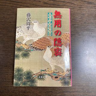 無用の隠密(文学/小説)