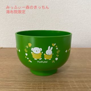 ミッフィー(miffy)のミッフィー　汁椀(食器)