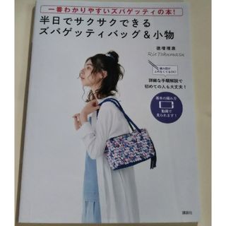 半日でサクサクできるズパゲッティバッグ＆小物(趣味/スポーツ/実用)