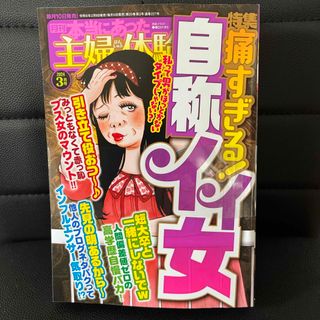 本当にあった主婦の体験 2024年 03月号 [雑誌](女性漫画)