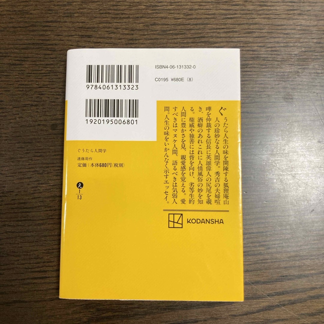 講談社(コウダンシャ)のぐうたら人間学 エンタメ/ホビーの本(文学/小説)の商品写真