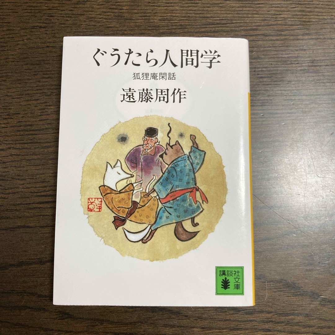 講談社(コウダンシャ)のぐうたら人間学 エンタメ/ホビーの本(文学/小説)の商品写真