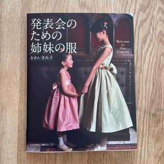 発表会のための姉妹の服(趣味/スポーツ/実用)