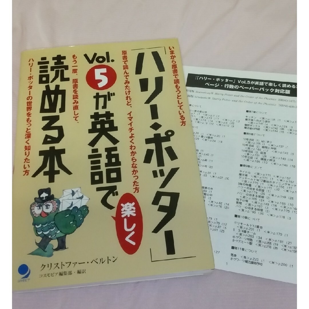 「ハリ－・ポッタ－」ｖｏｌ．５が英語で楽しく読める本 エンタメ/ホビーの本(語学/参考書)の商品写真