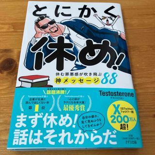 ニッケイビーピー(日経BP)のとにかく休め！(ビジネス/経済)