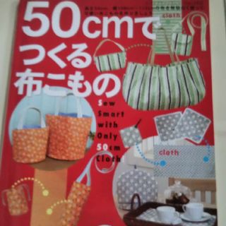 50cmでつくる布こもの(趣味/スポーツ/実用)