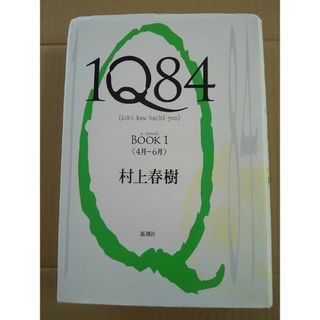 １Ｑ８４ 単行本(その他)