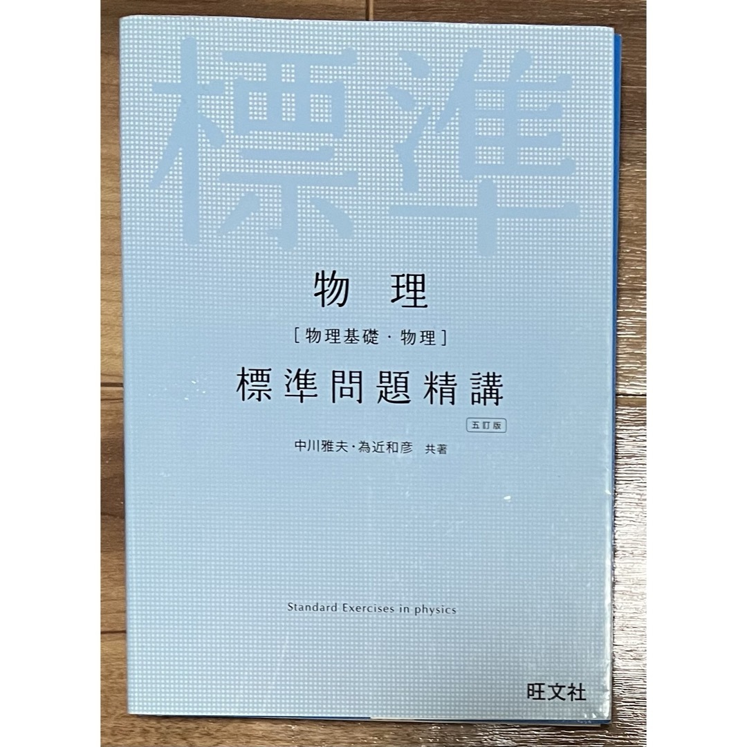 物理 標準問題精講 エンタメ/ホビーの本(語学/参考書)の商品写真