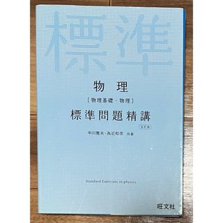 物理 標準問題精講(語学/参考書)