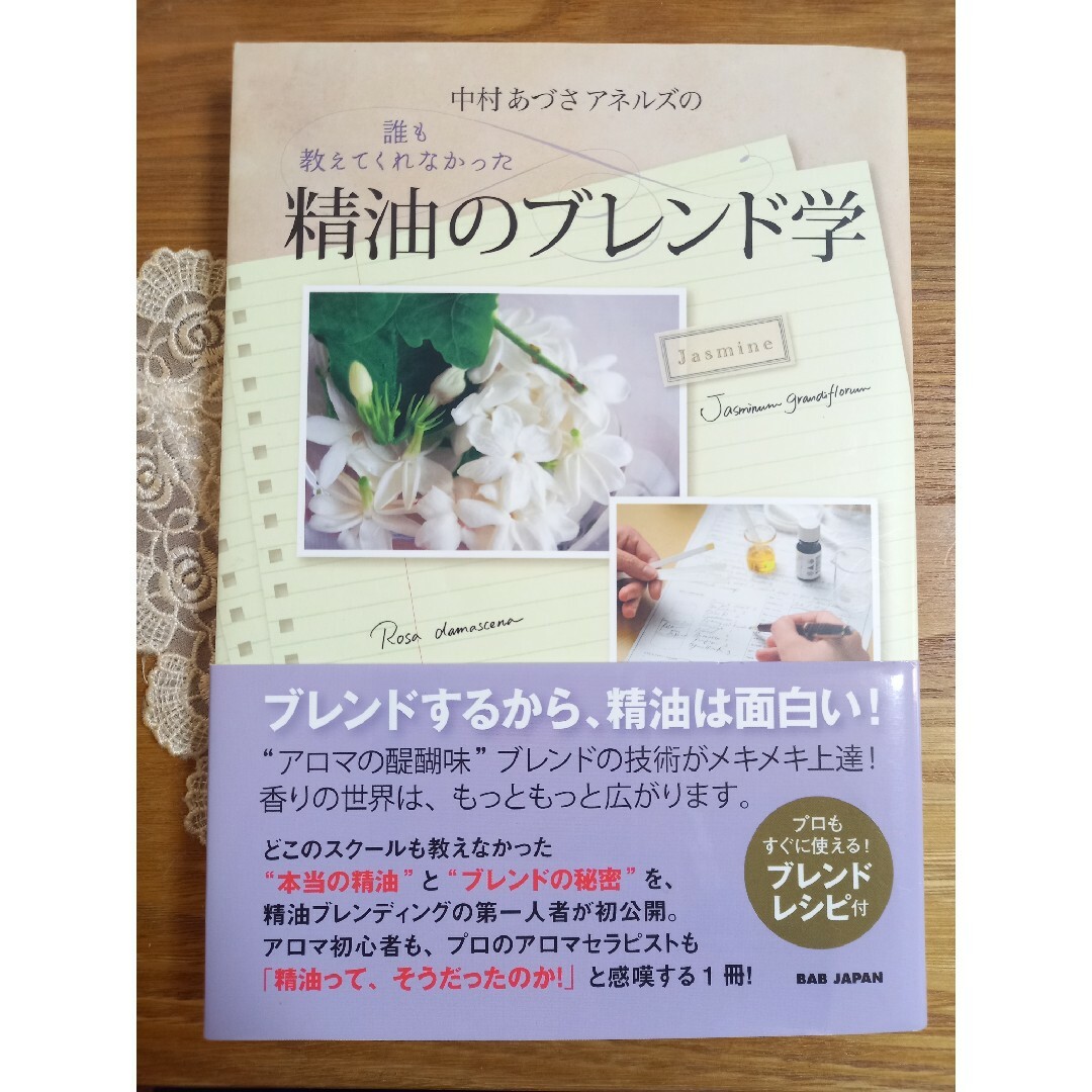 中村あづさアネルズの誰も教えてくれなかった精油のブレンド学 | フリマアプリ ラクマ