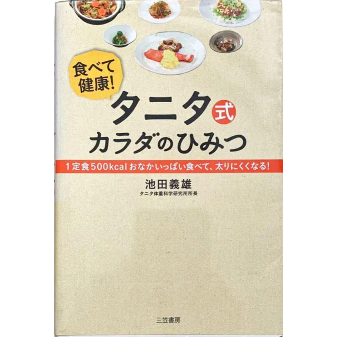 TANITA(タニタ)の食べて健康❗️ タニタ式カラダのひみつ エンタメ/ホビーの本(住まい/暮らし/子育て)の商品写真