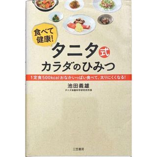 タニタ(TANITA)の食べて健康❗️ タニタ式カラダのひみつ(住まい/暮らし/子育て)