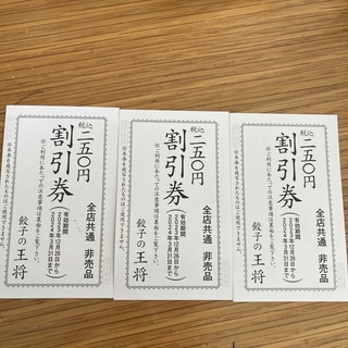 餃子の王将　割引券　非売品(レストラン/食事券)