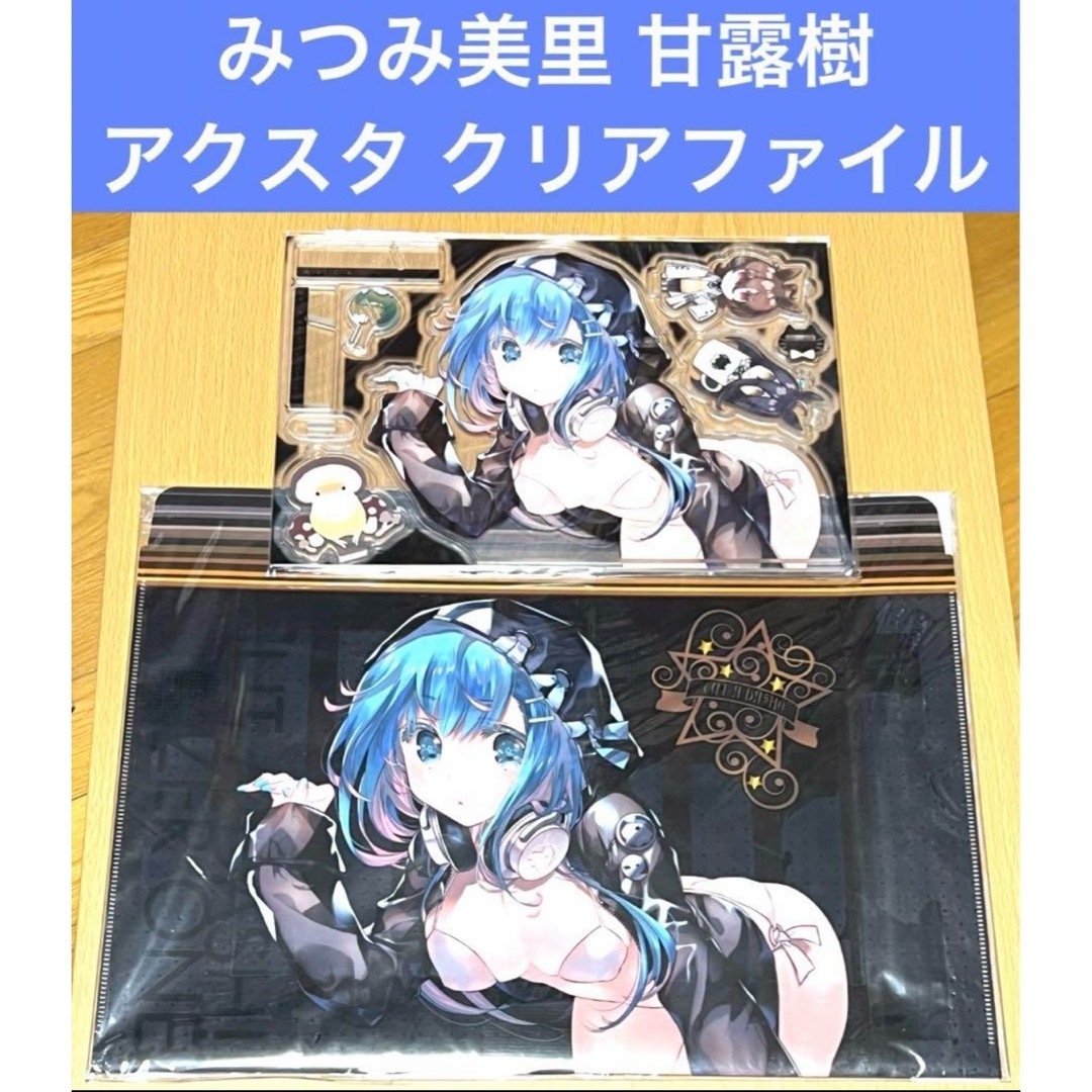 みつみ美里 甘露樹 アクリルスタンド クリアファイルバッグ セット エンタメ/ホビーのアニメグッズ(その他)の商品写真