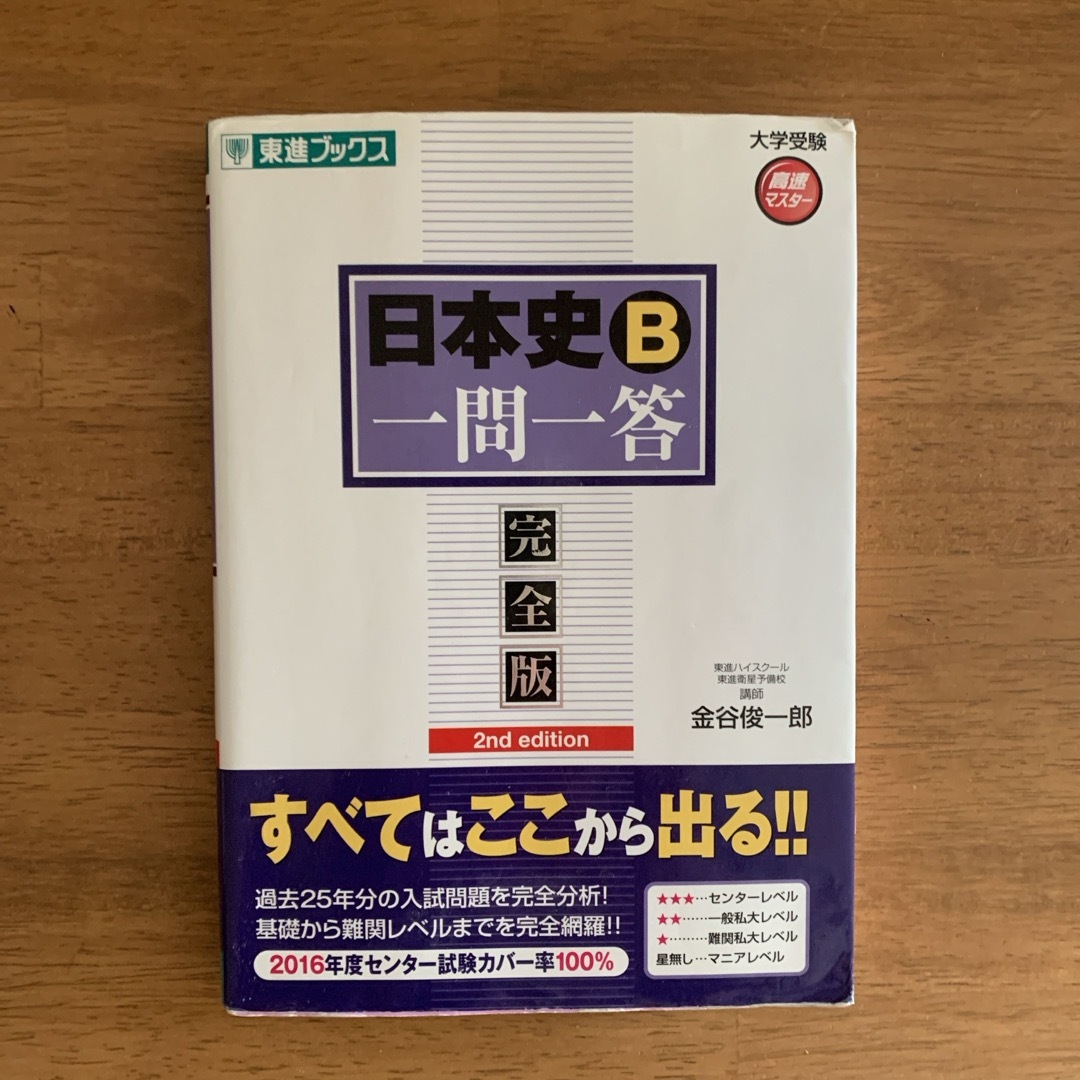 日本史Ｂ一問一答 完全版 エンタメ/ホビーの本(語学/参考書)の商品写真