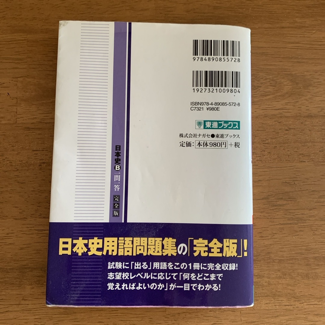 日本史Ｂ一問一答 完全版 エンタメ/ホビーの本(語学/参考書)の商品写真