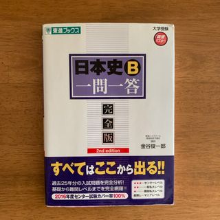 日本史Ｂ一問一答 完全版(語学/参考書)