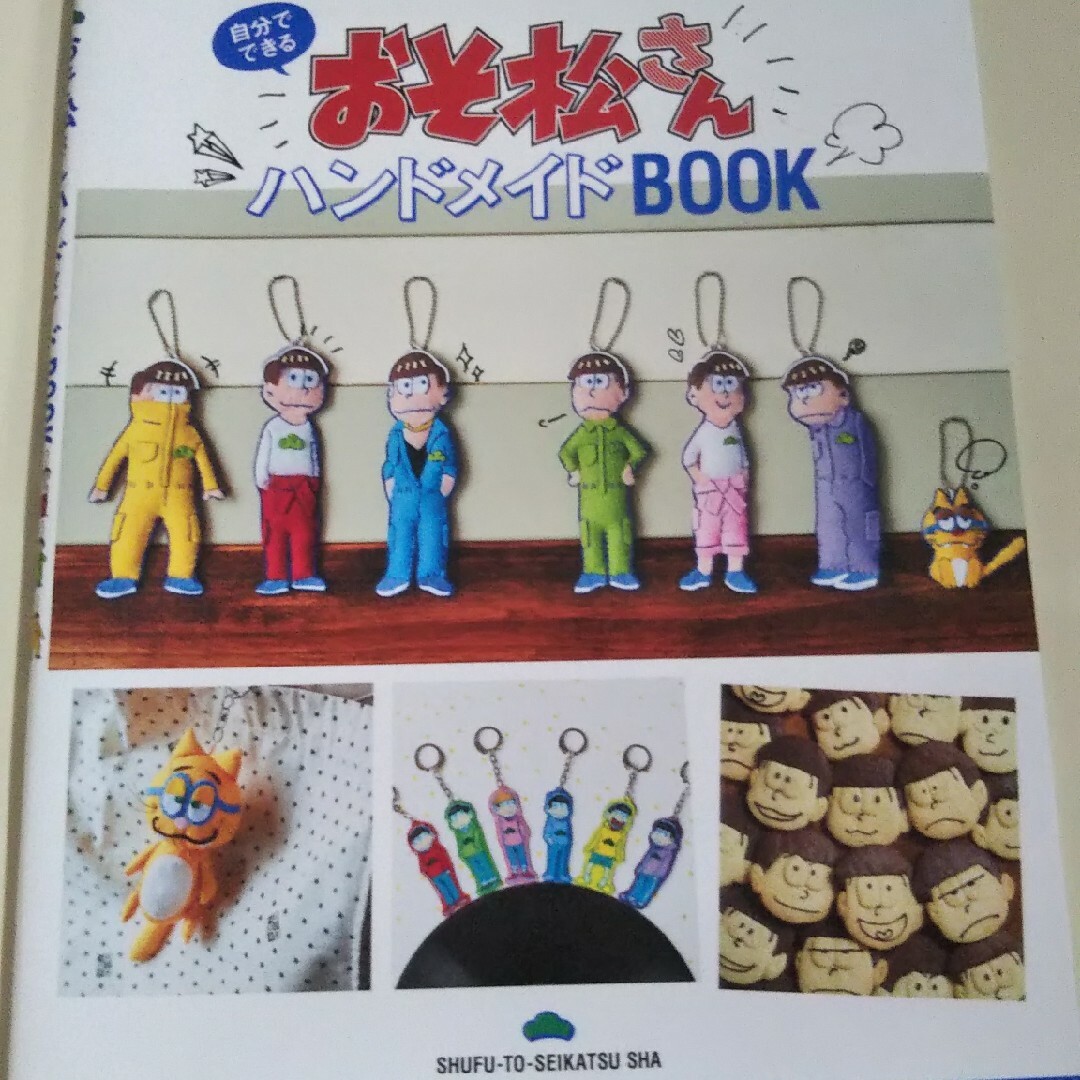 おそ松さんハンドメイドＢＯＯＫ エンタメ/ホビーの本(趣味/スポーツ/実用)の商品写真