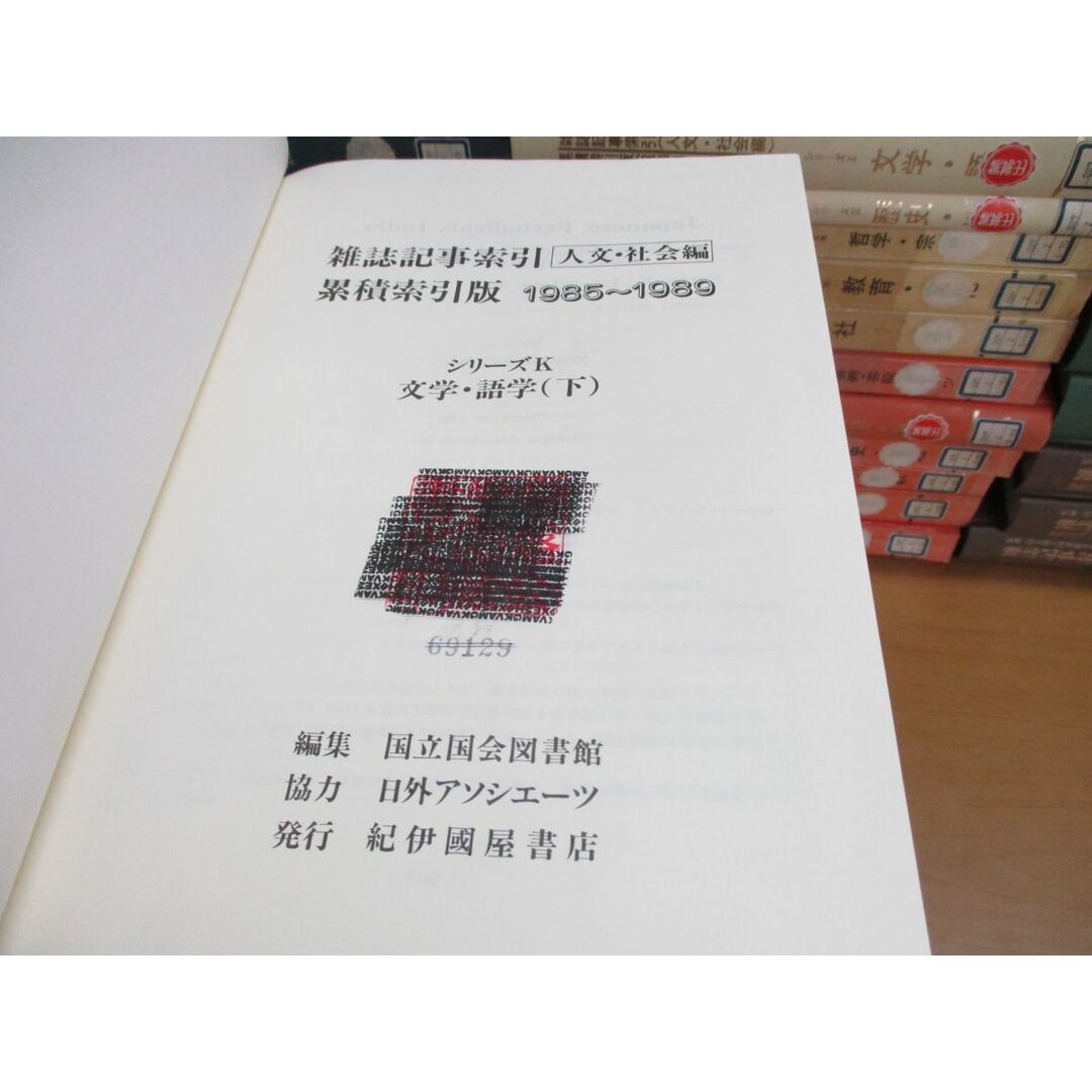 ■03)【同梱不可・希少資料・図書落ち】雑誌記事索引 1948年-1989年 まとめ売り50冊大量セット/累積索引版/国立国会図書館/図書館情報学/B エンタメ/ホビーの本(人文/社会)の商品写真