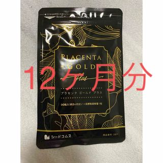 プラセンタゴールド　約12ヶ月分(その他)